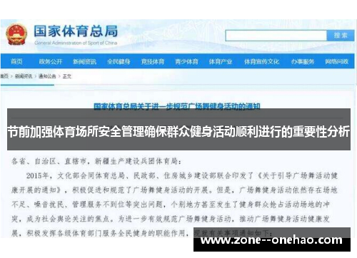 节前加强体育场所安全管理确保群众健身活动顺利进行的重要性分析
