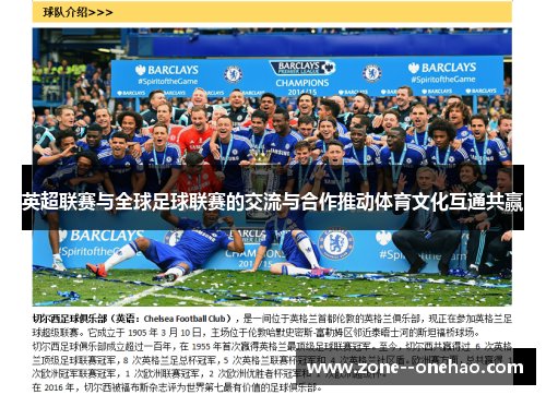 英超联赛与全球足球联赛的交流与合作推动体育文化互通共赢