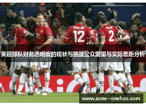 英超球队财务透明度的现状与挑战公众期望与实际差距分析
