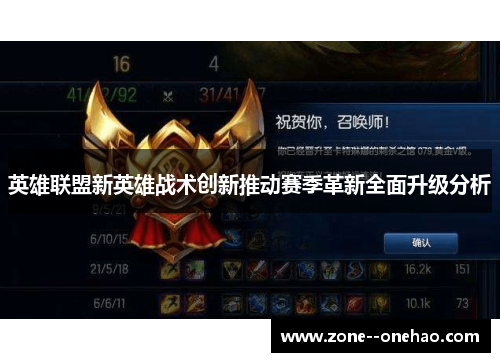 英雄联盟新英雄战术创新推动赛季革新全面升级分析 英雄联盟新英雄战术创新推动赛季革新全面升级分析