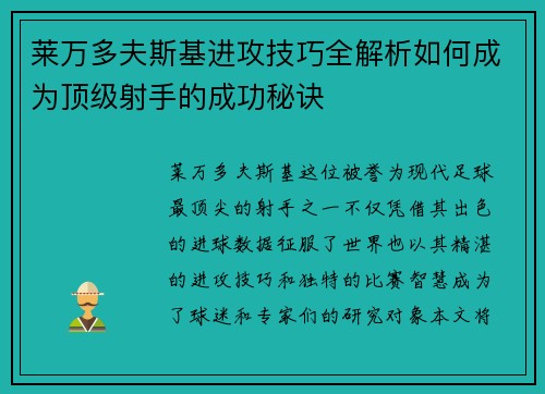 莱万多夫斯基进攻技巧全解析如何成为顶级射手的成功秘诀