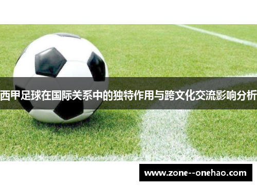 西甲足球在国际关系中的独特作用与跨文化交流影响分析