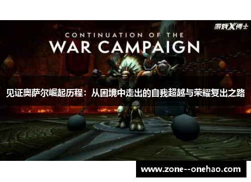 见证奥萨尔崛起历程：从困境中走出的自我超越与荣耀复出之路