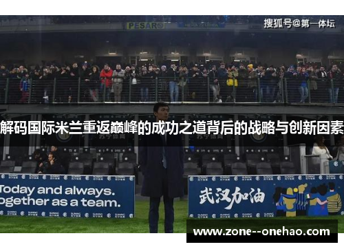 解码国际米兰重返巅峰的成功之道背后的战略与创新因素