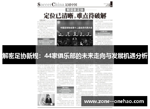 解密足协新规:44家俱乐部的未来走向与发展机遇分析 解密足协新规:44家俱乐部的未来走向与发展机遇分析