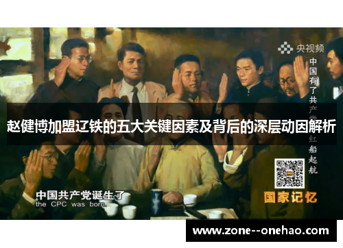 赵健博加盟辽铁的五大关键因素及背后的深层动因解析