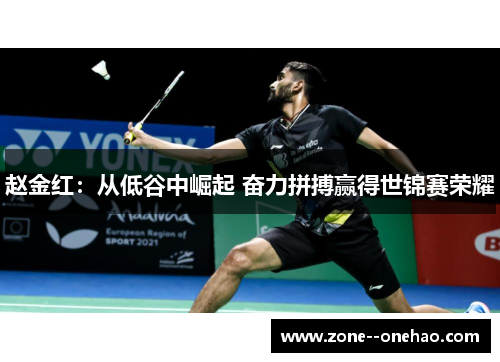赵金红：从低谷中崛起 奋力拼搏赢得世锦赛荣耀