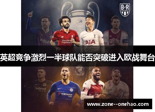 英超竞争激烈一半球队能否突破进入欧战舞台