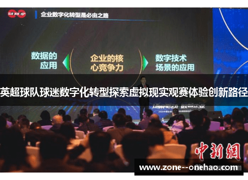 英超球队球迷数字化转型探索虚拟现实观赛体验创新路径