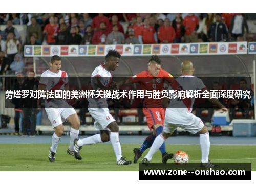 劳塔罗对阵法国的美洲杯关键战术作用与胜负影响解析全面深度研究