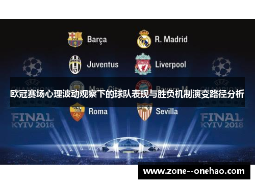 欧冠赛场心理波动观察下的球队表现与胜负机制演变路径分析