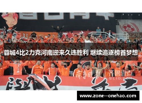 蓉城4比2力克河南迎来久违胜利 继续追逐榜首梦想