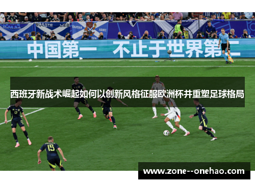西班牙新战术崛起如何以创新风格征服欧洲杯并重塑足球格局