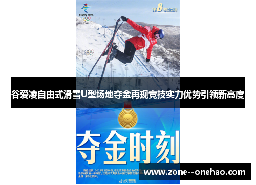谷爱凌自由式滑雪U型场地夺金再现竞技实力优势引领新高度