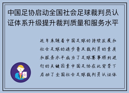 中国足协启动全国社会足球裁判员认证体系升级提升裁判质量和服务水平
