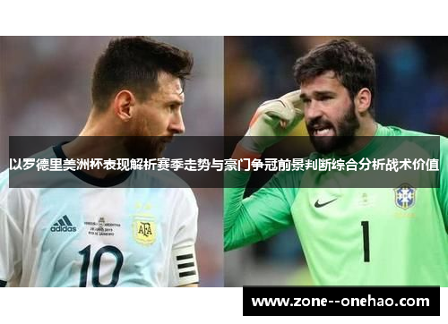 以罗德里美洲杯表现解析赛季走势与豪门争冠前景判断综合分析战术价值