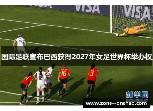 国际足联宣布巴西获得2027年女足世界杯举办权