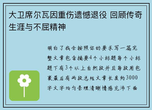 大卫席尔瓦因重伤遗憾退役 回顾传奇生涯与不屈精神