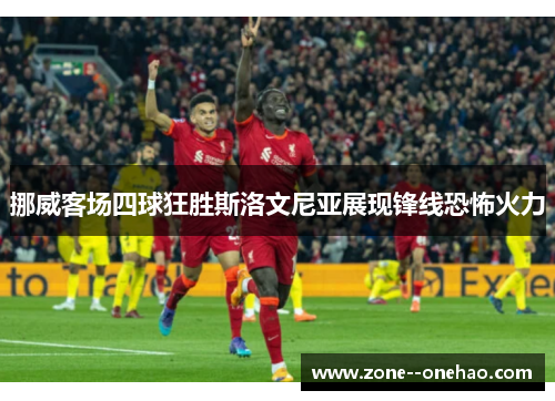 挪威客场四球狂胜斯洛文尼亚展现锋线恐怖火力