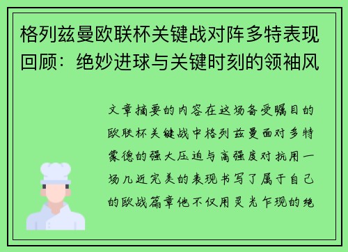 格列兹曼欧联杯关键战对阵多特表现回顾：绝妙进球与关键时刻的领袖风范