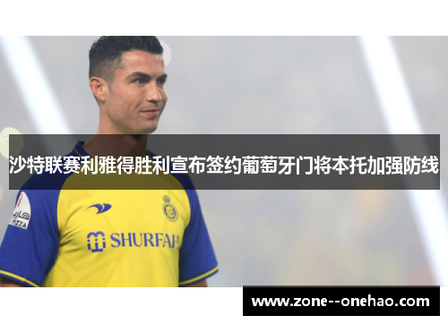 沙特联赛利雅得胜利宣布签约葡萄牙门将本托加强防线
