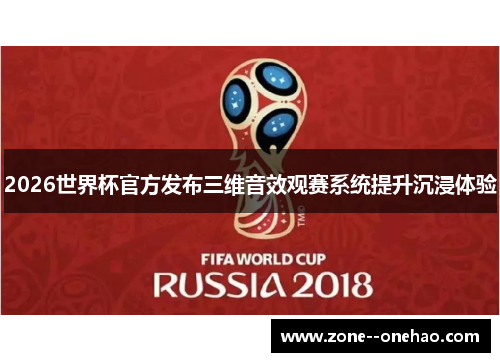 2026世界杯官方发布三维音效观赛系统提升沉浸体验