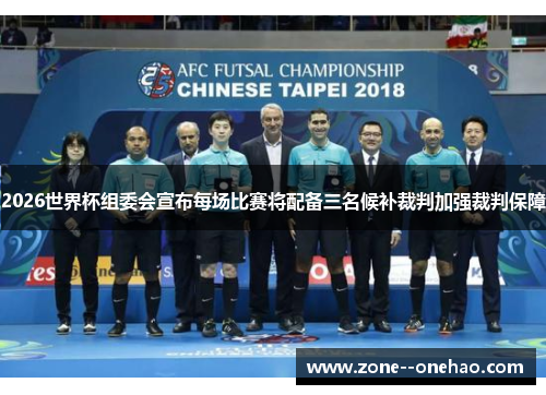 2026世界杯组委会宣布每场比赛将配备三名候补裁判加强裁判保障