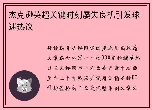 杰克逊英超关键时刻屡失良机引发球迷热议