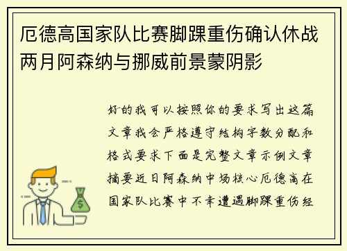 厄德高国家队比赛脚踝重伤确认休战两月阿森纳与挪威前景蒙阴影