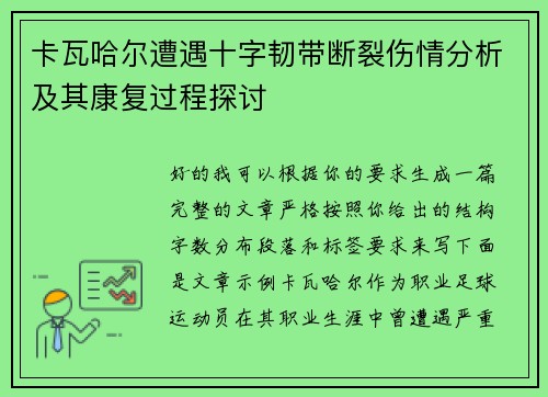 卡瓦哈尔遭遇十字韧带断裂伤情分析及其康复过程探讨