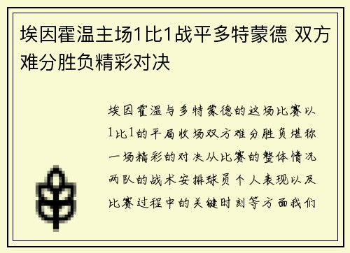 埃因霍温主场1比1战平多特蒙德 双方难分胜负精彩对决
