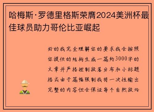 哈梅斯·罗德里格斯荣膺2024美洲杯最佳球员助力哥伦比亚崛起