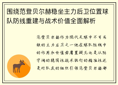 围绕范登贝尔赫稳坐主力后卫位置球队防线重建与战术价值全面解析