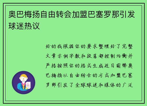 奥巴梅扬自由转会加盟巴塞罗那引发球迷热议