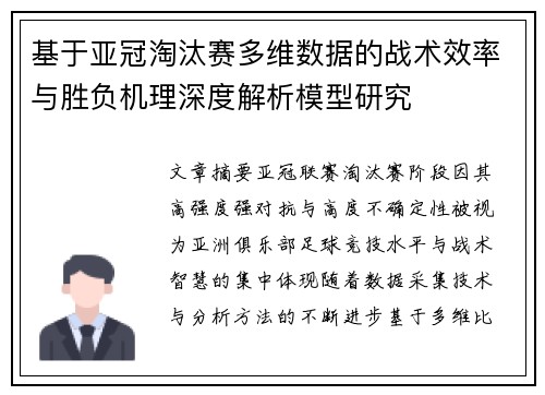 基于亚冠淘汰赛多维数据的战术效率与胜负机理深度解析模型研究