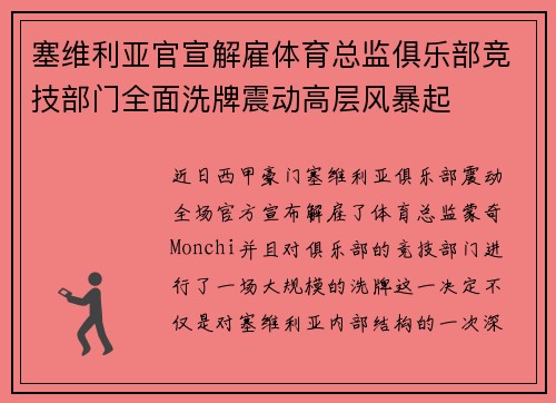 塞维利亚官宣解雇体育总监俱乐部竞技部门全面洗牌震动高层风暴起