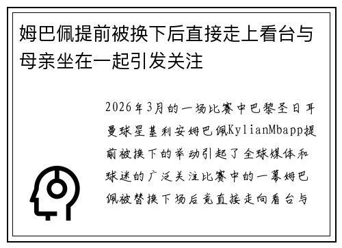 姆巴佩提前被换下后直接走上看台与母亲坐在一起引发关注