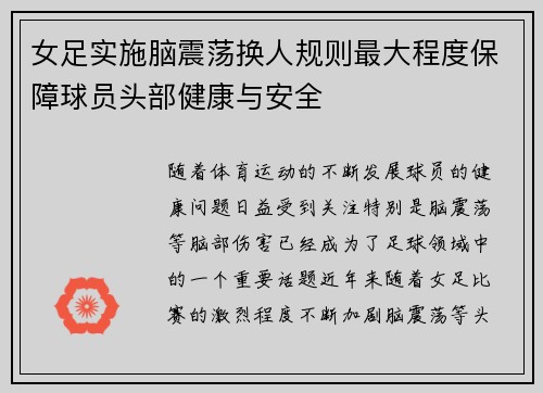 女足实施脑震荡换人规则最大程度保障球员头部健康与安全