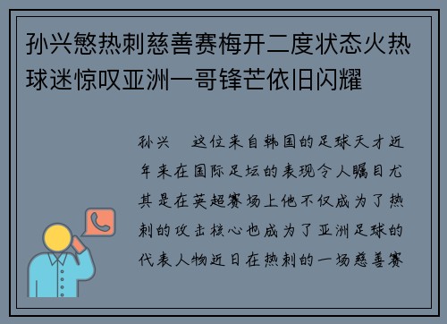 孙兴慜热刺慈善赛梅开二度状态火热球迷惊叹亚洲一哥锋芒依旧闪耀