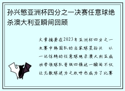 孙兴慜亚洲杯四分之一决赛任意球绝杀澳大利亚瞬间回顾