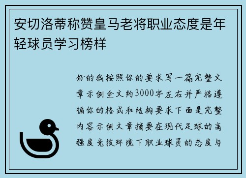 安切洛蒂称赞皇马老将职业态度是年轻球员学习榜样