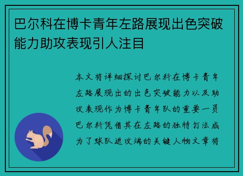 巴尔科在博卡青年左路展现出色突破能力助攻表现引人注目