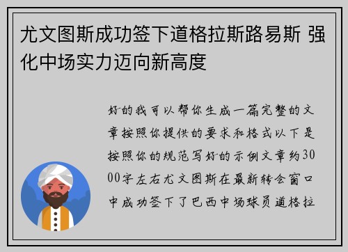 尤文图斯成功签下道格拉斯路易斯 强化中场实力迈向新高度
