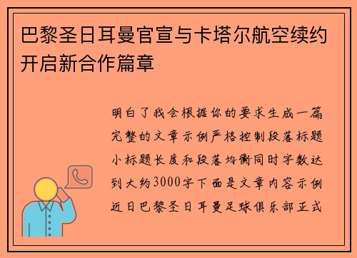 巴黎圣日耳曼官宣与卡塔尔航空续约开启新合作篇章