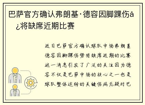 巴萨官方确认弗朗基·德容因脚踝伤势将缺席近期比赛