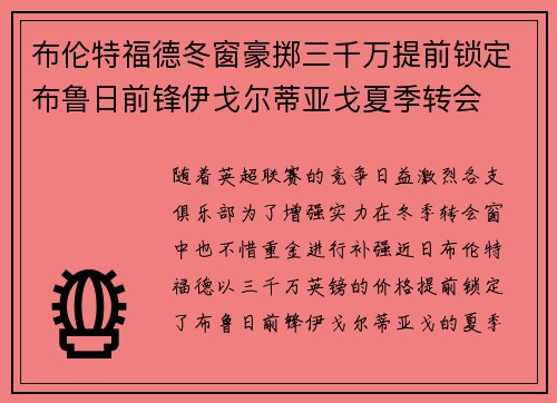 布伦特福德冬窗豪掷三千万提前锁定布鲁日前锋伊戈尔蒂亚戈夏季转会