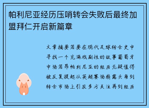 帕利尼亚经历压哨转会失败后最终加盟拜仁开启新篇章