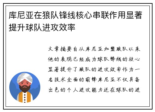 库尼亚在狼队锋线核心串联作用显著提升球队进攻效率