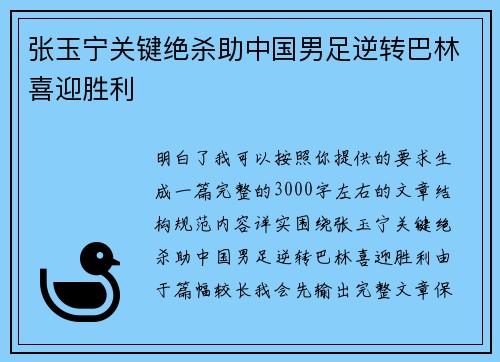 张玉宁关键绝杀助中国男足逆转巴林喜迎胜利