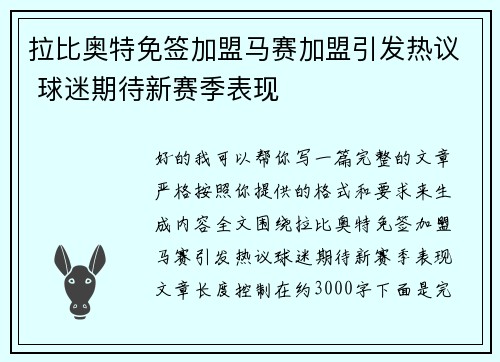 拉比奥特免签加盟马赛加盟引发热议 球迷期待新赛季表现